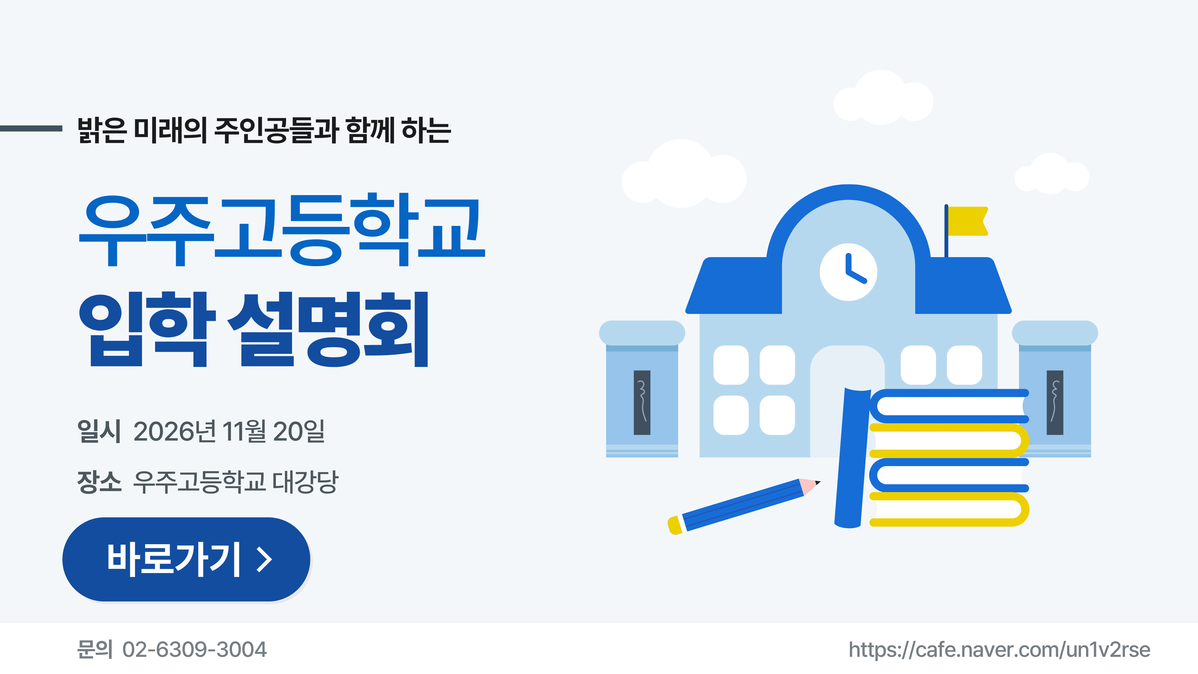 밝은 미래의 주인공들과 함께하는 우주고등학교 입학 설명회. 일시 2026년 11월 20일, 장소 우주고등학교 대강당. 바로가기. 문의 02-6309-3004.
