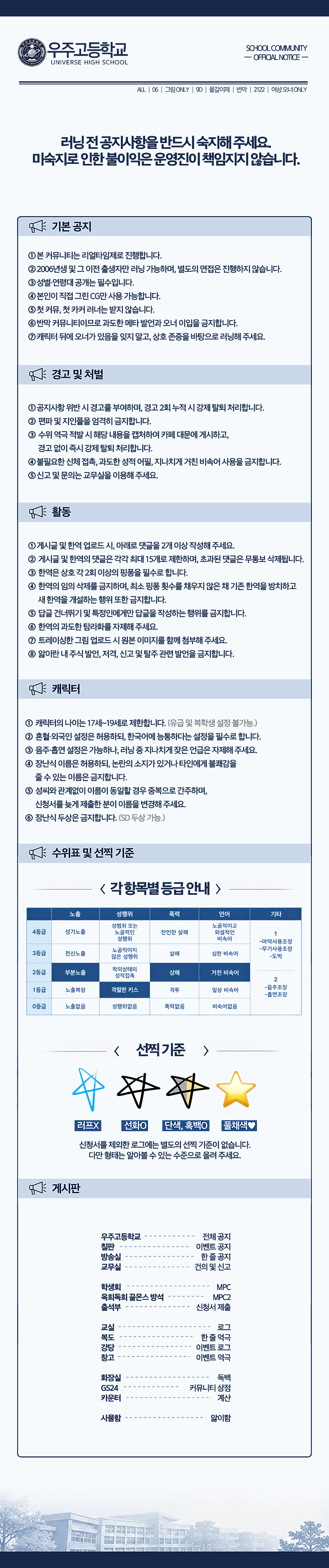 우주고등학교 전체 공지. 러닝 전 공지사항을 반드시 숙지해 주세요. 기본 공지, 경고 및 처벌, 활동, 캐릭터, 수위표 및 선정 기준, 게시판 안내.