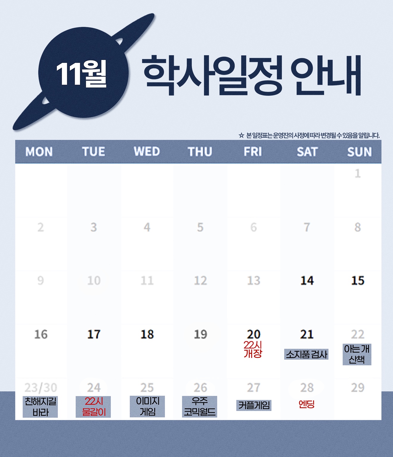 11월 학사일정 안내. 20일 22시 개장, 21일 소지품 검사, 22일 아는개 산책, 23일 친해지길 바라, 24일 22시 물갈이, 25일 이미지 게임, 26일 우주 코믹월드, 27일 커플게임, 28일 엔딩. 일정은 운영진 사정에 따라 변경될 수 있습니다.