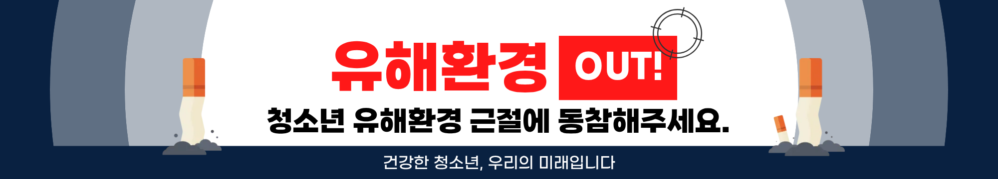 유해환경 OUT! 청소년 유해환경 근절에 동참해주세요. 건강한 청소년, 우리의 미래입니다.